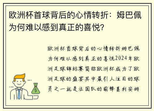 欧洲杯首球背后的心情转折：姆巴佩为何难以感到真正的喜悦？