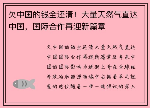 欠中国的钱全还清！大量天然气直达中国，国际合作再迎新篇章