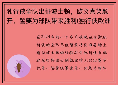 独行侠全队出征波士顿，欧文喜笑颜开，誓要为球队带来胜利(独行侠欧洲队)