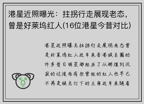 港星近照曝光：拄拐行走展现老态，曾是好莱坞红人(16位港星今昔对比)
