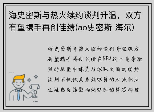 海史密斯与热火续约谈判升温，双方有望携手再创佳绩(ao史密斯 海尔)