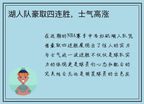 湖人队豪取四连胜，士气高涨