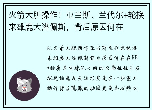 火箭大胆操作！亚当斯、兰代尔+轮换来雄鹿大洛佩斯，背后原因何在