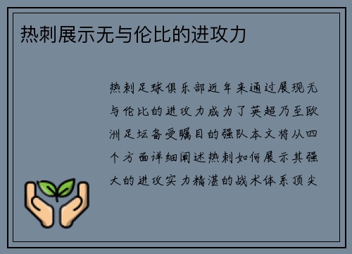 热刺展示无与伦比的进攻力