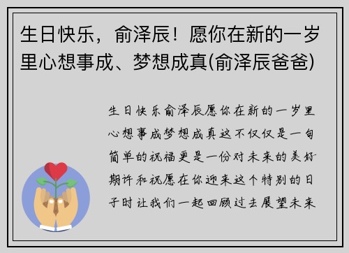 生日快乐，俞泽辰！愿你在新的一岁里心想事成、梦想成真(俞泽辰爸爸)