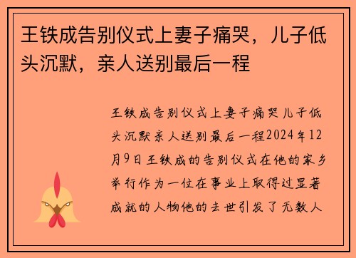 王铁成告别仪式上妻子痛哭，儿子低头沉默，亲人送别最后一程