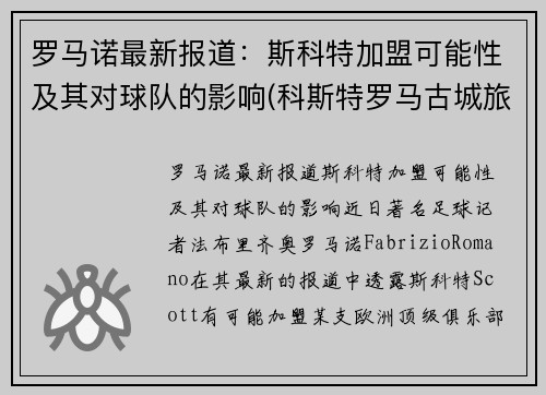 罗马诺最新报道：斯科特加盟可能性及其对球队的影响(科斯特罗马古城旅游景点)