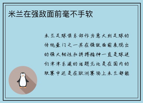 米兰在强敌面前毫不手软