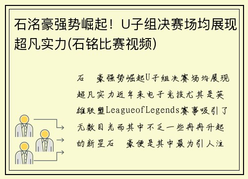 石洺豪强势崛起！U子组决赛场均展现超凡实力(石铭比赛视频)