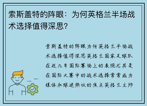 索斯盖特的阵眼：为何英格兰半场战术选择值得深思？