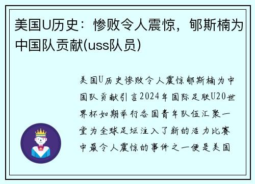 美国U历史：惨败令人震惊，郇斯楠为中国队贡献(uss队员)