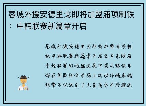 蓉城外援安德里戈即将加盟浦项制铁：中韩联赛新篇章开启