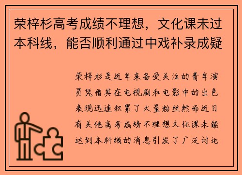 荣梓杉高考成绩不理想，文化课未过本科线，能否顺利通过中戏补录成疑