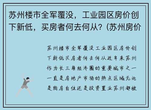 苏州楼市全军覆没，工业园区房价创下新低，买房者何去何从？(苏州房价 工业园区)