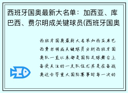 西班牙国奥最新大名单：加西亚、库巴西、费尔明成关键球员(西班牙国奥队门将)