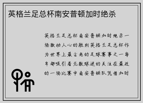 英格兰足总杯南安普顿加时绝杀