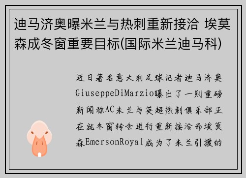 迪马济奥曝米兰与热刺重新接洽 埃莫森成冬窗重要目标(国际米兰迪马科)