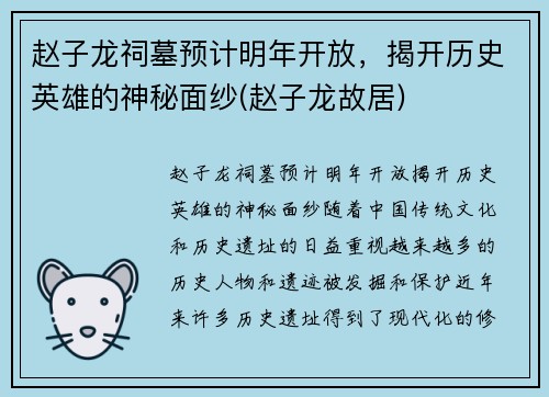 赵子龙祠墓预计明年开放，揭开历史英雄的神秘面纱(赵子龙故居)