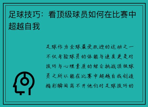 足球技巧：看顶级球员如何在比赛中超越自我