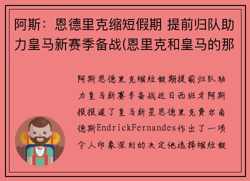 阿斯：恩德里克缩短假期 提前归队助力皇马新赛季备战(恩里克和皇马的那些事)