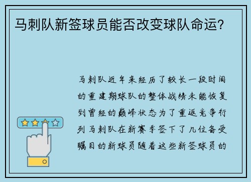 马刺队新签球员能否改变球队命运？