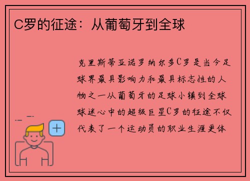 C罗的征途：从葡萄牙到全球