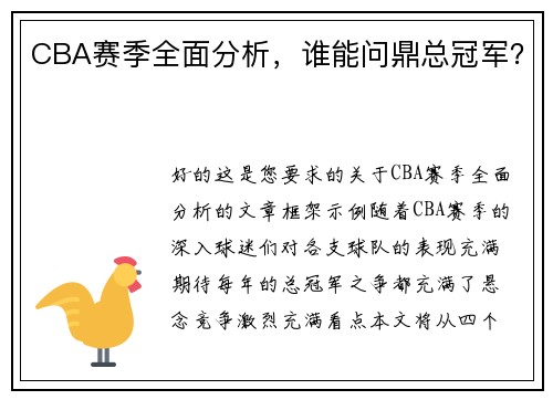 CBA赛季全面分析，谁能问鼎总冠军？