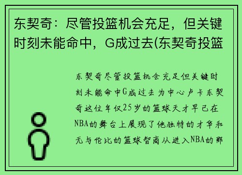 东契奇：尽管投篮机会充足，但关键时刻未能命中，G成过去(东契奇投篮是颠投还是跳投)