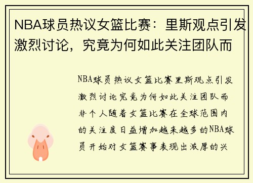 NBA球员热议女篮比赛：里斯观点引发激烈讨论，究竟为何如此关注团队而非个人？