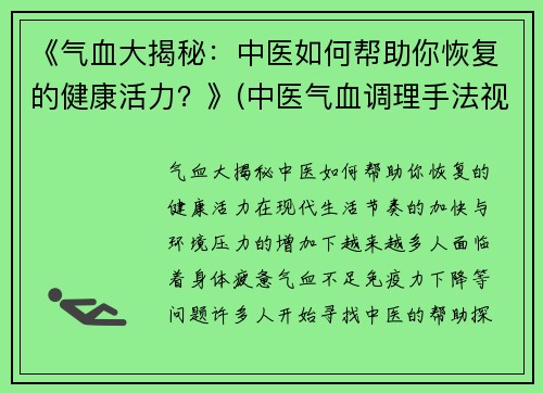 《气血大揭秘：中医如何帮助你恢复的健康活力？》(中医气血调理手法视频)