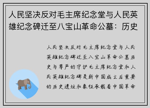 人民坚决反对毛主席纪念堂与人民英雄纪念碑迁至八宝山革命公墓：历史与尊严的守护