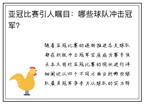 亚冠比赛引人瞩目：哪些球队冲击冠军？
