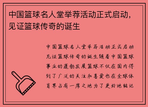 中国篮球名人堂举荐活动正式启动，见证篮球传奇的诞生