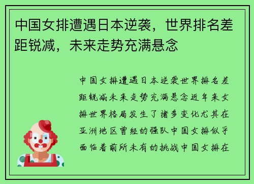 中国女排遭遇日本逆袭，世界排名差距锐减，未来走势充满悬念