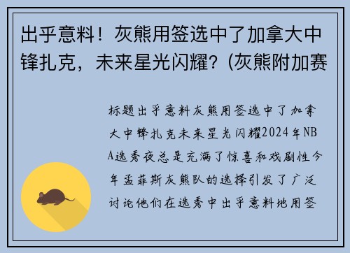 出乎意料！灰熊用签选中了加拿大中锋扎克，未来星光闪耀？(灰熊附加赛淘汰马刺 将争西部第八)