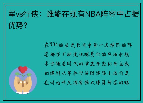 军vs行侠：谁能在现有NBA阵容中占据优势？