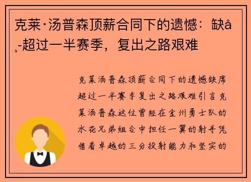 克莱·汤普森顶薪合同下的遗憾：缺席超过一半赛季，复出之路艰难