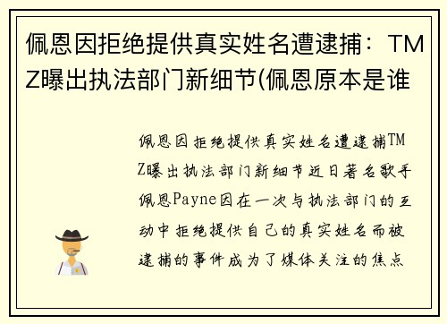 佩恩因拒绝提供真实姓名遭逮捕：TMZ曝出执法部门新细节(佩恩原本是谁)