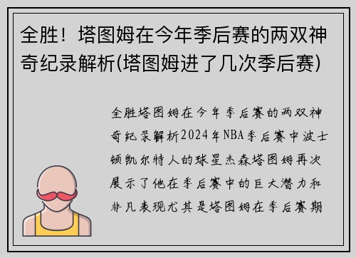 全胜！塔图姆在今年季后赛的两双神奇纪录解析(塔图姆进了几次季后赛)