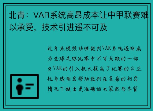 北青：VAR系统高昂成本让中甲联赛难以承受，技术引进遥不可及