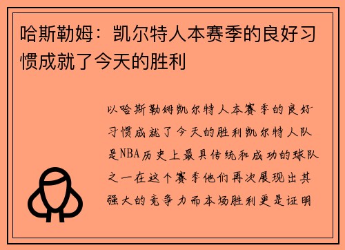 哈斯勒姆：凯尔特人本赛季的良好习惯成就了今天的胜利
