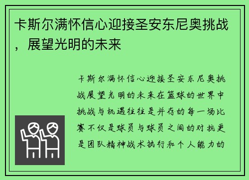 卡斯尔满怀信心迎接圣安东尼奥挑战，展望光明的未来