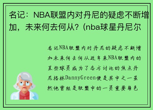 名记：NBA联盟内对丹尼的疑虑不断增加，未来何去何从？(nba球星丹尼尔)