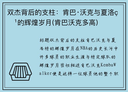 双杰背后的支柱：肯巴·沃克与夏洛特的辉煌岁月(肯巴沃克多高)