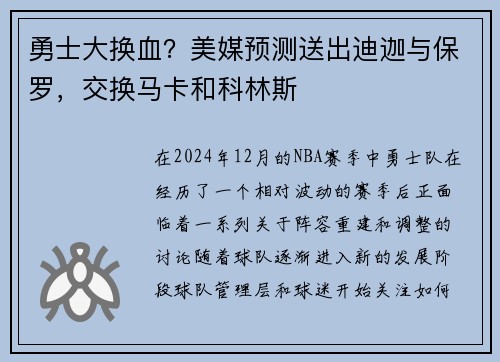 勇士大换血？美媒预测送出迪迦与保罗，交换马卡和科林斯