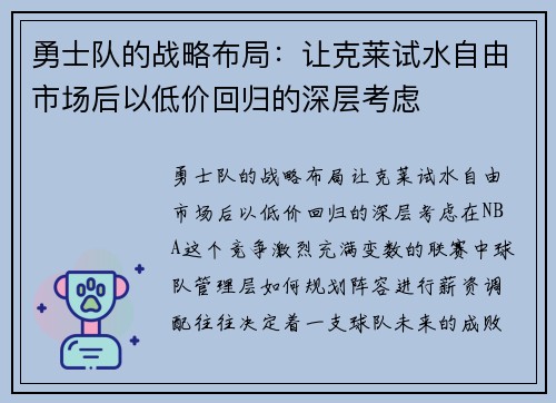 勇士队的战略布局：让克莱试水自由市场后以低价回归的深层考虑