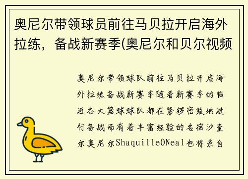 奥尼尔带领球员前往马贝拉开启海外拉练，备战新赛季(奥尼尔和贝尔视频)