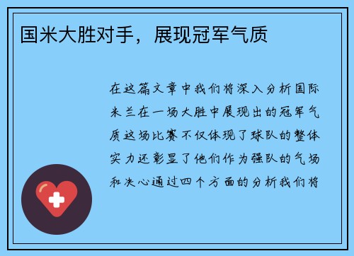 国米大胜对手，展现冠军气质