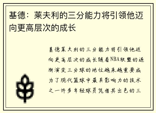基德：莱夫利的三分能力将引领他迈向更高层次的成长