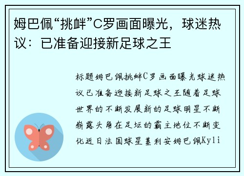 姆巴佩“挑衅”C罗画面曝光，球迷热议：已准备迎接新足球之王